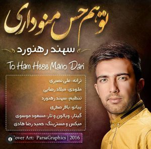 سهند رهنورد تو هم حس منو داری